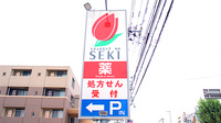 セキ薬局　宮本町店の看板