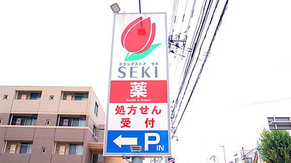 セキ薬局　宮本町店の看板