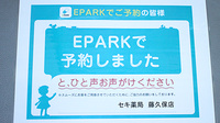 セキ薬局　藤久保店のネット受付対応