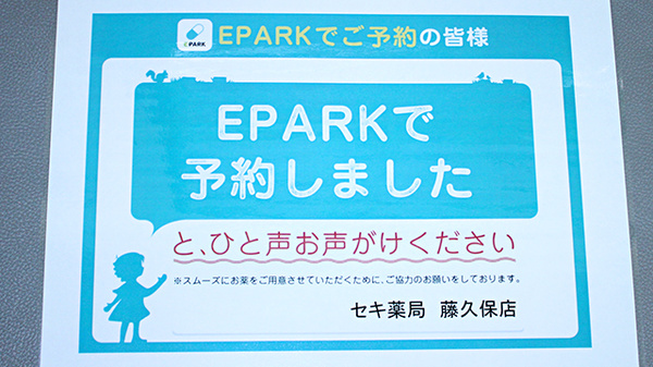 セキ薬局　藤久保店のネット受付対応