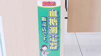 セキ薬局　南栗橋店の血糖値測定器