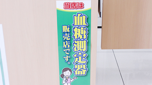 セキ薬局　南栗橋店の血糖値測定器