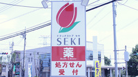 セキ薬局　南栗橋店の看板