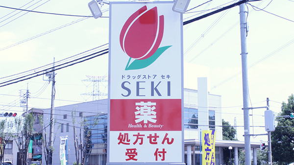 セキ薬局　南栗橋店の看板