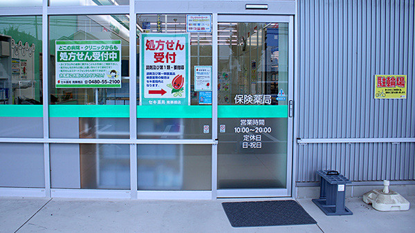 セキ薬局　南栗橋店の入口