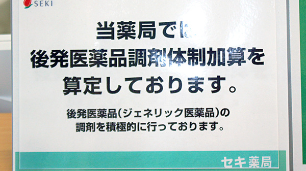セキ薬局　南栗橋店のジェネリック対応