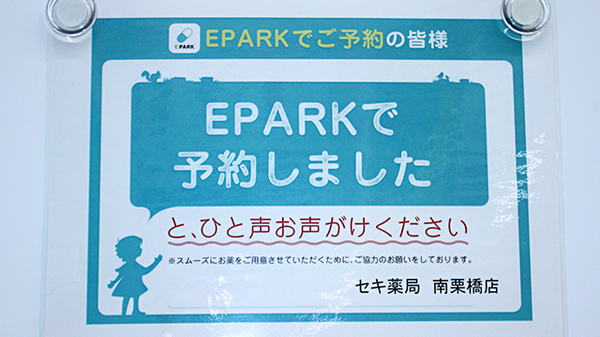 セキ薬局　南栗橋店のネット受付対応