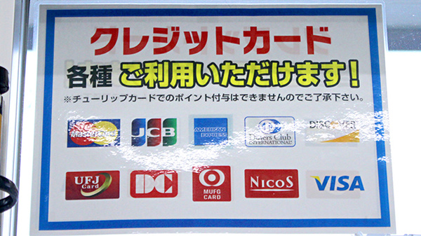 セキ薬局　南栗橋店のクレジットカード対応