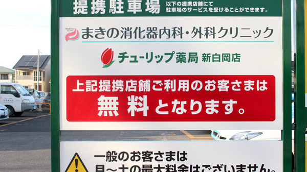 セキ薬局　新白岡店の駐車場案内