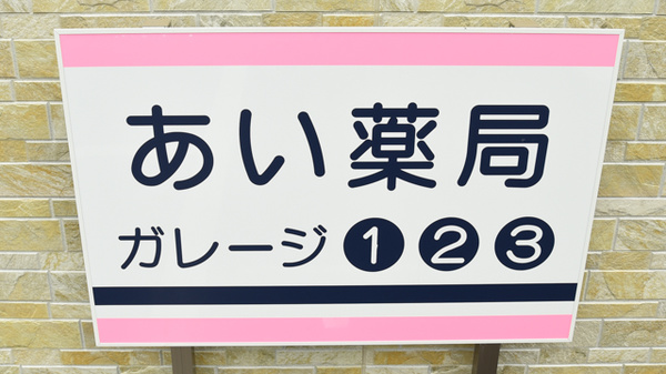 あい薬局　長岡京店の駐車場案内
