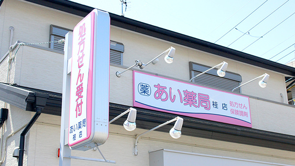 あい薬局　桂店の看板