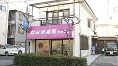 なみき薬局　北綾瀬店の外観