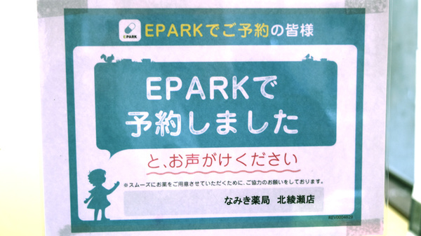 なみき薬局　北綾瀬店のネット受付対応