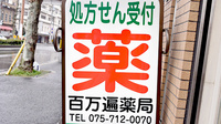 百万遍薬局の看板