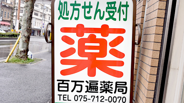百万遍薬局の看板
