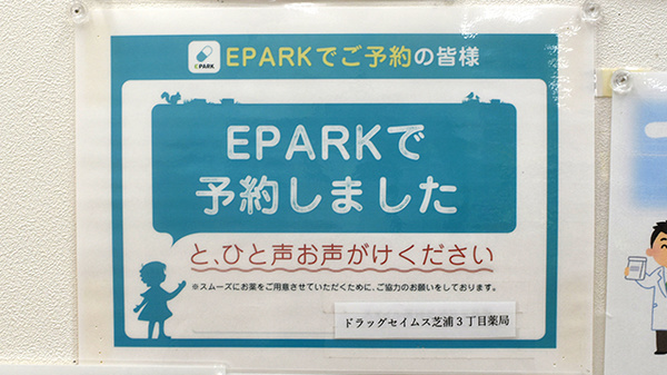 ドラッグセイムス芝浦3丁目薬局のネット受付対応