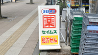 ドラッグセイムス芝浦3丁目薬局の看板