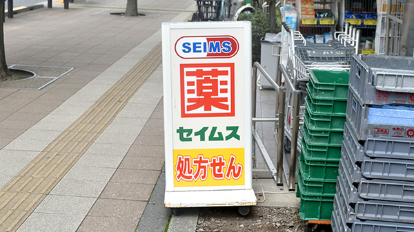 ドラッグセイムス芝浦3丁目薬局の看板