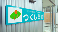 つくし薬局　一戸店の看板