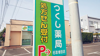 つくし薬局　名取増田店の看板