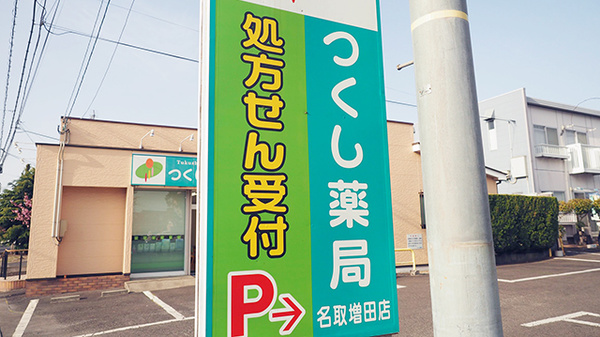 つくし薬局　名取増田店の看板