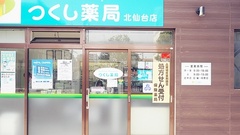 つくし薬局　北仙台店の外観