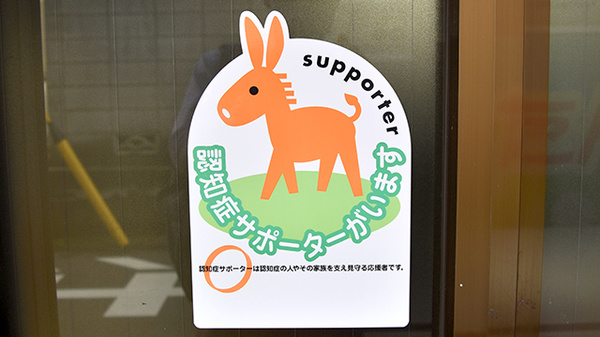認知症サポーター