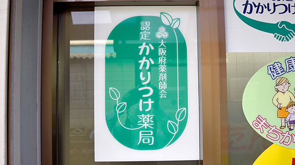 かかりつけ薬局対応