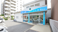 ヒラノ薬局　南店の外観