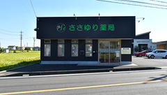 ささゆり薬局　一宮店の外観