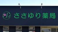 ささゆり薬局　一宮店の看板