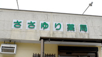 ささゆり薬局　大畑店の看板
