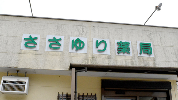ささゆり薬局　大畑店の看板