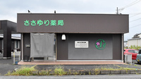 ささゆり薬局　土岐店の外観
