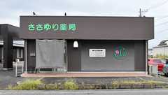 ささゆり薬局　土岐店の外観