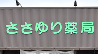 ささゆり薬局　土岐店の看板