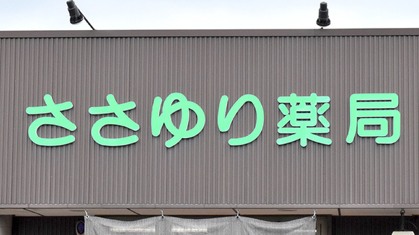 ささゆり薬局　土岐店の看板