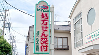 セイムス浦和松木薬局の看板