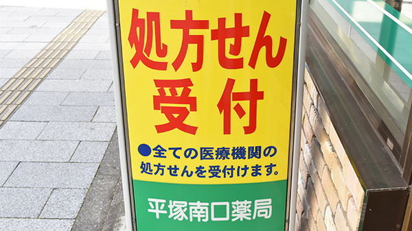 セイムス平塚南口薬局の看板