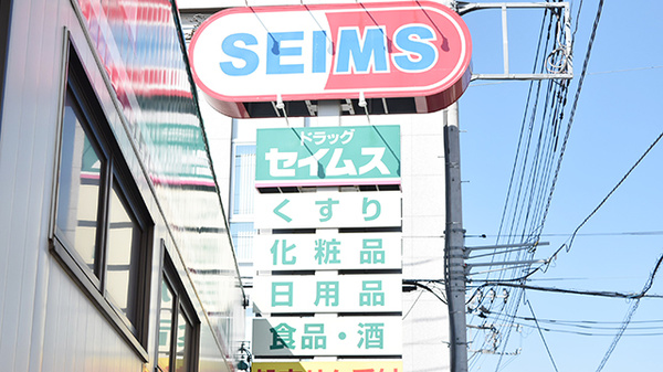 ドラッグセイムス　北上尾東口薬局の看板