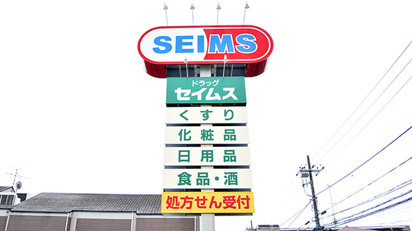 ドラッグセイムス　本郷町薬局の看板