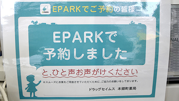 ドラッグセイムス　本郷町薬局のネット受付対応