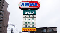 ドラッグセイムス　東松戸薬局の看板
