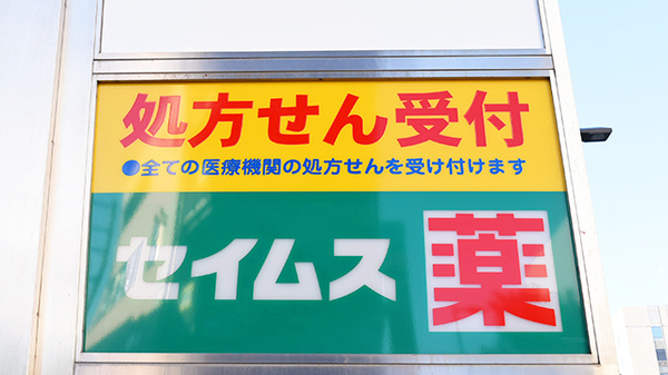 ドラッグセイムス　浦和駅東口薬局の看板
