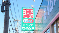 ドラッグセイムス　子安町薬局の看板