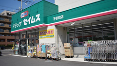 ドラッグセイムス　子安町薬局の外観