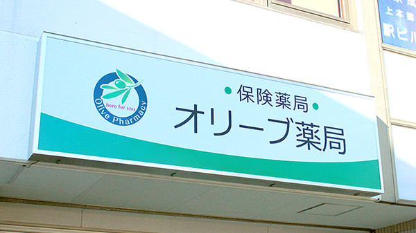 オリーブ薬局の看板