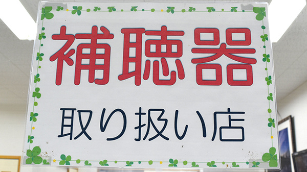 補聴器相談/取扱い