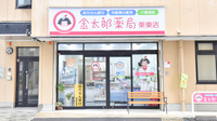 金太郎薬局　栗東店の外観