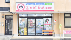 金太郎薬局　栗東店の外観